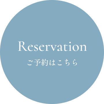 ご予約はこちら